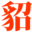 貂女域名含义组词,貂女网 www.dia